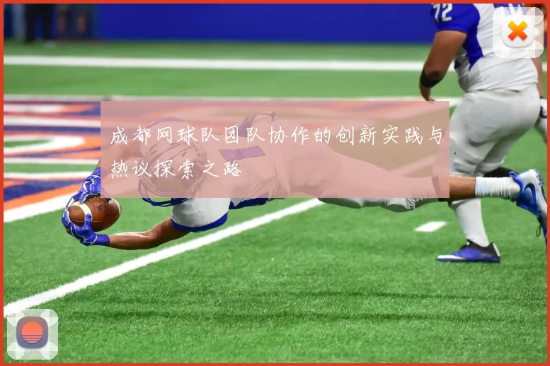 成都网球队团队协作的创新实践与热议探索之路