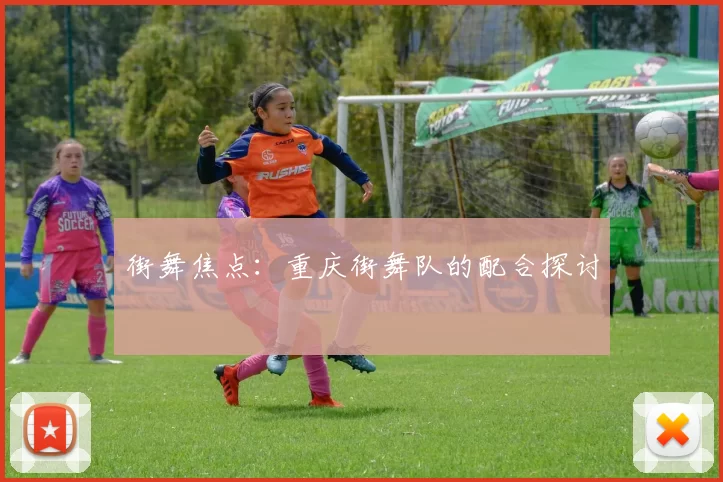街舞焦点：重庆街舞队的配合探讨
