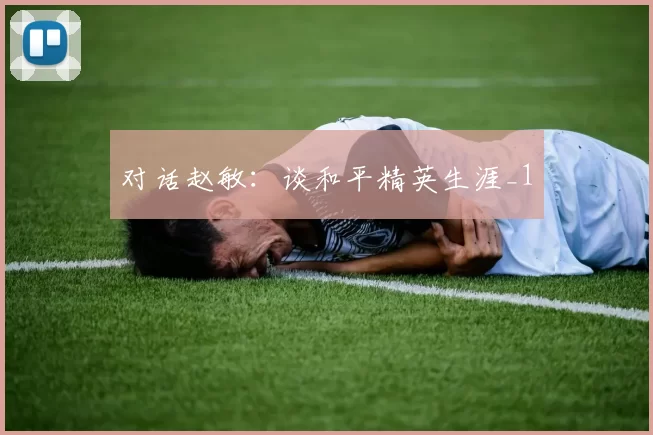 对话赵敏：谈和平精英生涯_1